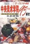 三个月冲刺中央美术学院95+5分解密  色彩静物 封面