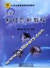 大学生科技创新教程 封面