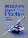 进口贸易实务  修订版 封面