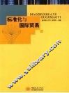 标准化与国际贸易 封面