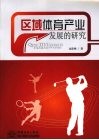 区域体育产业发展的研究 封面