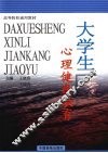 大学生心理健康教育 封面