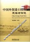 中国外贸港口史话与传说 封面