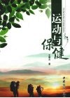 运动与保健 封面