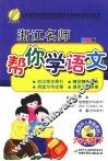 浙江名师帮你学语文  六年级  下  配国标人教版  双色版 封面