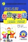 浙江名师帮你学英语  四年级  上  配PEP版  双色版 封面