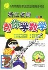 浙江名师帮你学数学  一年级  上  配国标北师版  双色版 封面