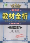 全四导  新课标教材全析  高中生物  必修1  配国标人教版 封面