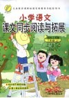 小学语文课文同步阅读与拓展  三年级  上  国标江苏版 封面