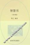 智慧书  青少版 封面