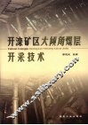 开滦矿区大倾角煤层开采技术 封面