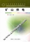 矿山供电 封面