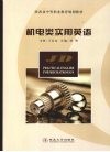 机电类实用英语 封面
