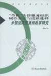 “草根”法律服务组织属性变迁与进路选择  乡镇法律服务所改革研究 封面
