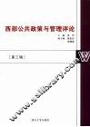西部公共政策与管理评论  第3辑 封面