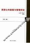 西部公共政策与管理评论  第2辑 封面