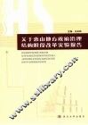 关于惠山地方政府治理结构阶段改革实验报告 封面