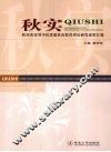 秋实  陕西省高等学校思想政治教育理论研究成果汇编 封面
