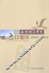 咸阳师范学院校史  1998-2008 封面
