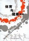 体育与健康读本 封面