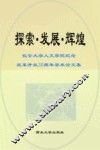 探索·发展·辉煌  长安大学人文学院纪念改革开放30周年学术论文集 封面