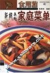 食用菌新概念家庭菜单 封面