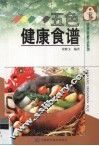 五色健康食谱 封面