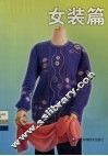 编织世界  女装篇 封面
