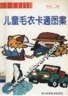 儿童毛衣卡通图案 封面