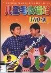 儿童毛衣编织100例 封面
