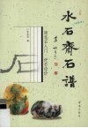 水石斋石谱  雨花石入门·评石论价 封面