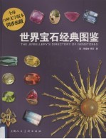世界宝石经典图鉴 封面
