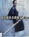 国际服装名牌备忘录  卷2 封面