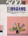 500罐名牌保养品大体验 封面