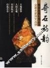 奇石诗韵  骞国政藏石精品选  全国名家诗文点评 封面