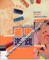 美甲游戏 时尚美眉美甲DIY 图集 封面