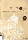 纸上的味道  古今饮食美文品鉴 封面