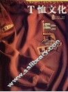 T恤文化 封面