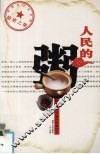 人民的粥  新健康主义者的饮食处方 封面