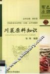 川菜原料知识 封面