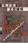 实用装潢工艺技术 封面