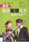 最新服装配领技术 封面