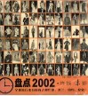 盘点2002·终极魅影  图集 封面