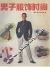 男子服饰时尚  图集 封面