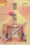 窗帘·床饰  第2辑 封面