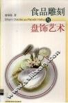 食品雕刻与盘饰艺术  汉英对照 封面