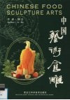 中国艺术食雕  中英文本  摄影集 封面