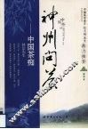 神州问茶：中国茶痴 封面