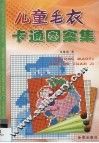 儿童毛衣卡通图案集 封面