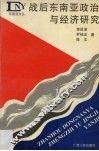 战后东南亚政治与经济研究 封面